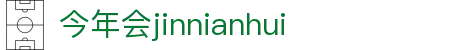 今年会·jinnianhui官方网站